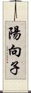 陽向子 Scroll