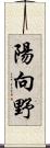 陽向野 Scroll