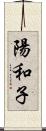 陽和子 Scroll