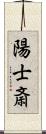 陽士斎 Scroll