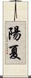 陽夏 Scroll