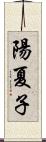 陽夏子 Scroll