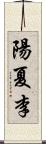 陽夏李 Scroll