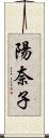 陽奈子 Scroll