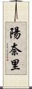 陽奈里 Scroll