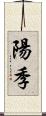 陽季 Scroll