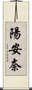 陽安奈 Scroll