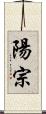 陽宗 Scroll
