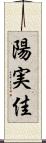 陽実佳 Scroll