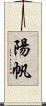 陽帆 Scroll