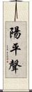 陽平聲 Scroll