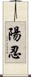 陽忍 Scroll