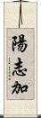 陽志加 Scroll