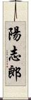 陽志郎 Scroll