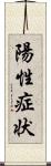 陽性症状 Scroll