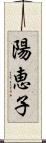 陽恵子 Scroll