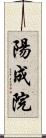 陽成院 Scroll