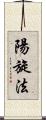 陽旋法 Scroll