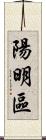 陽明區 Scroll