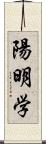 陽明学 Scroll