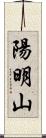 陽明山 Scroll