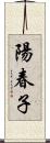 陽春子 Scroll