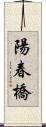 陽春橋 Scroll