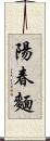 陽春麵 Scroll