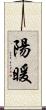 陽暖 Scroll