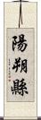 陽朔縣 Scroll