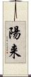 陽来 Scroll