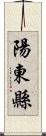 陽東縣 Scroll