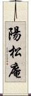 陽松庵 Scroll