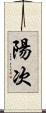 陽次 Scroll