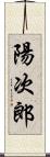 陽次郎 Scroll