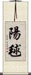 陽毬 Scroll