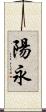 陽永 Scroll
