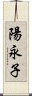 陽永子 Scroll