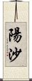 陽沙 Scroll