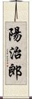 陽治郎 Scroll