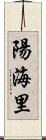陽海里 Scroll