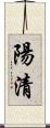 陽清 Scroll