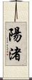 陽渚 Scroll