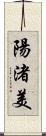 陽渚美 Scroll