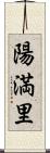 陽満里 Scroll