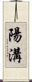 陽溝 Scroll