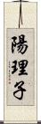 陽理子 Scroll