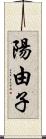 陽由子 Scroll