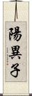 陽異子 Scroll