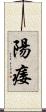 陽痿 Scroll